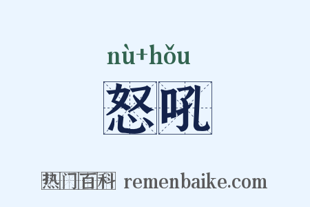 怒吼是什么意思的图片